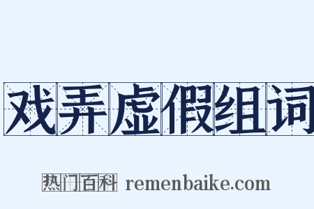 戏弄虚假组词是什么意思的图片